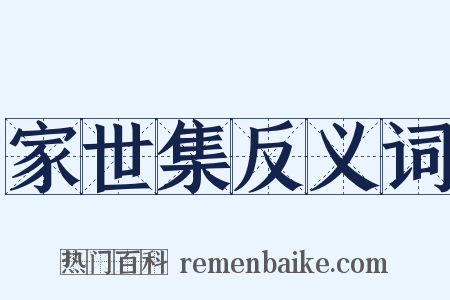 家世集反义词是什么意思的图片